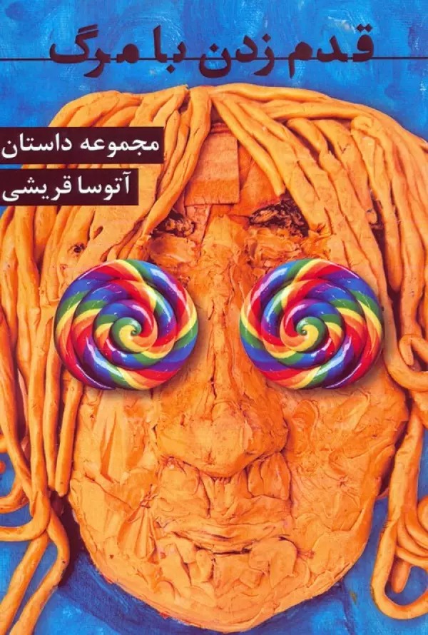 Qadam'zadan bā Marg