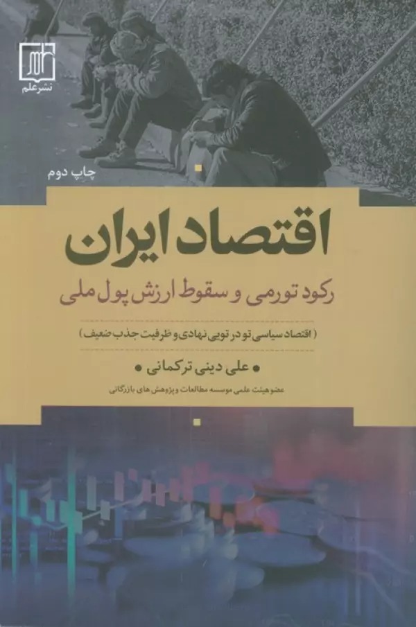 Iqtiṣād-i Īrān: Rukūd-i Tavarumī va Suqūt-i Arzish-i Pūl-i Millī
