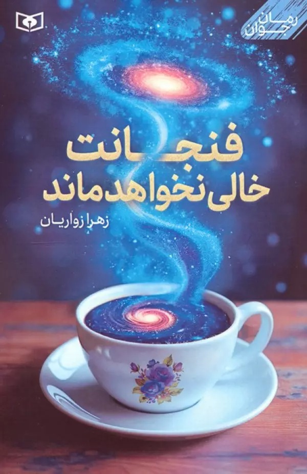 FInjānat Khālī Nakhvāhad Mānd