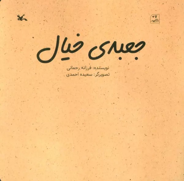 Ja'bah-yi Khīyāl