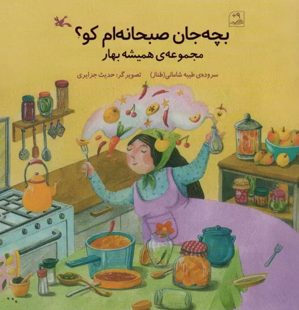 Bachah Jān Ṣubḥānah'am Kū? (Majmū'ah-yi Hamīshah Bahār)