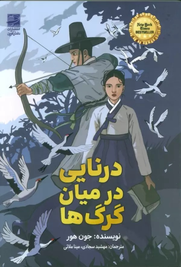 Durnayi dar Miyan-i Gurg'ha