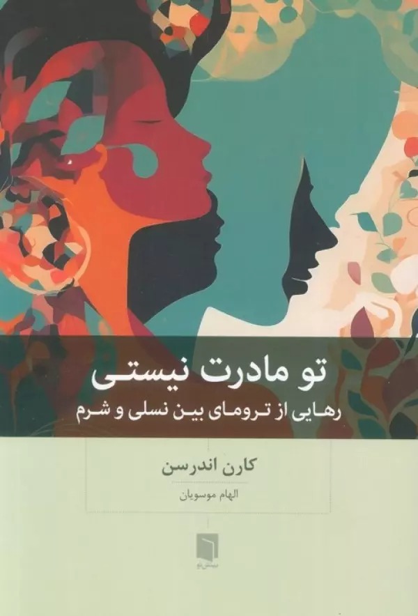 Tu Mādarat Nīstī: Rahāyī az Tirumā-yi Bayn-i Naslī va Sharm