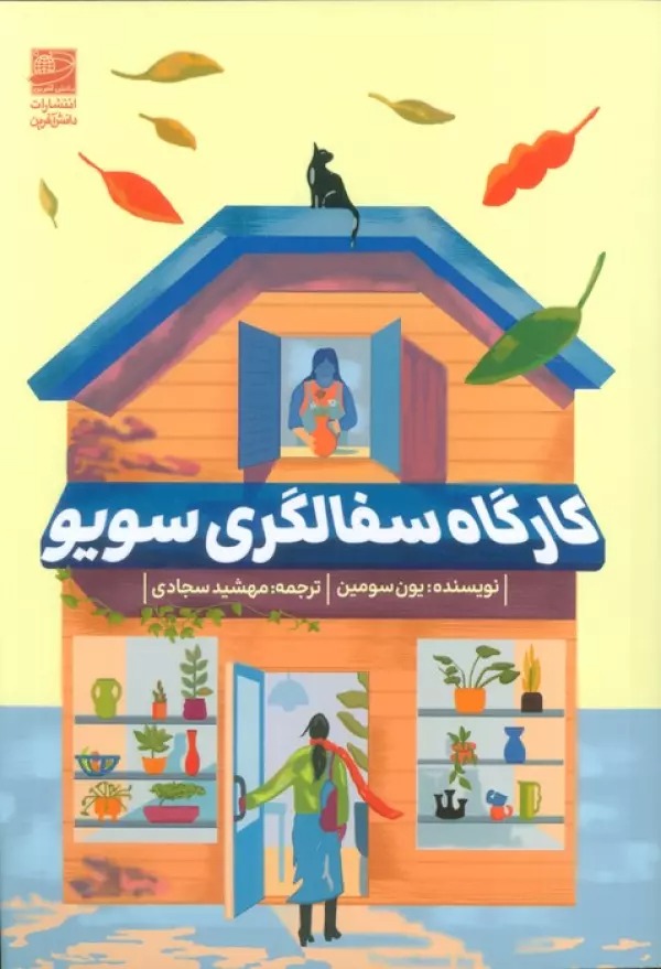 Kārgāh-i Sufālgarī-yi Sū'yū