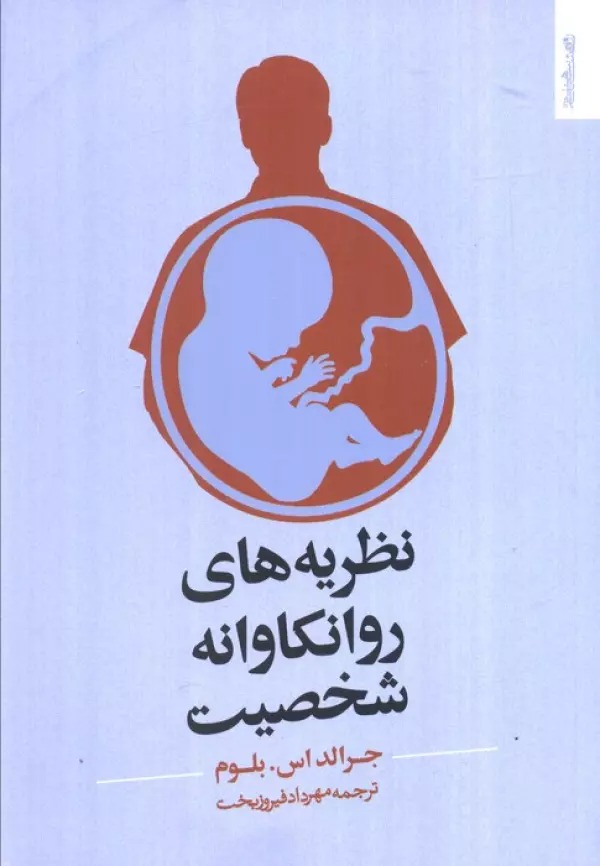 Naẓarīyah'hā-yi Ravānkāvānah-yi Shakhṣīyat