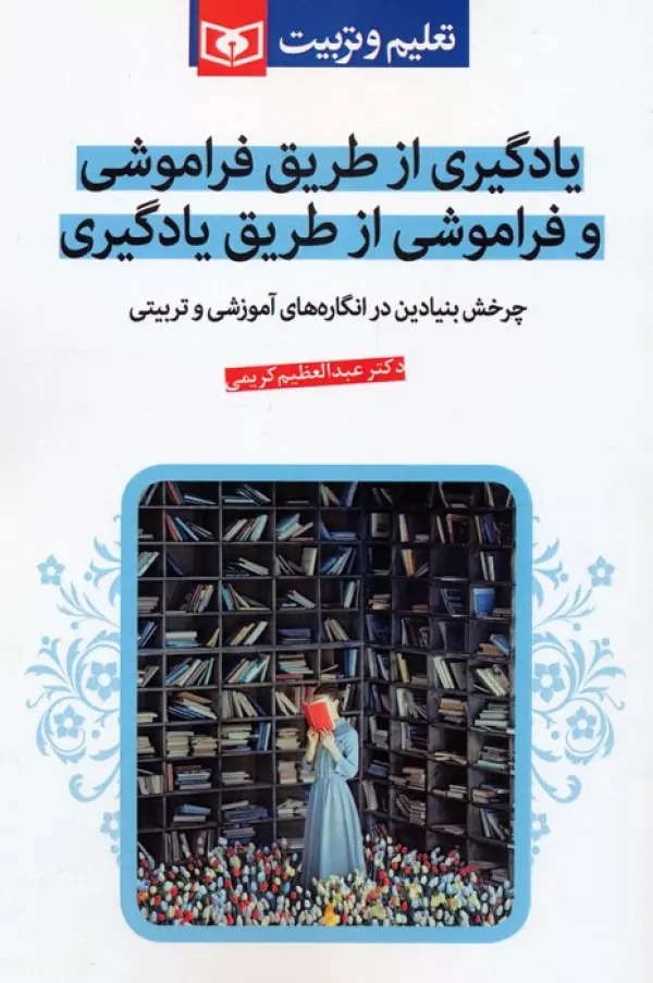Yādgīrī az Ṭarīq-i Farāmūshī va Farāmūshī az Ṭarīq-i Yādgīrī