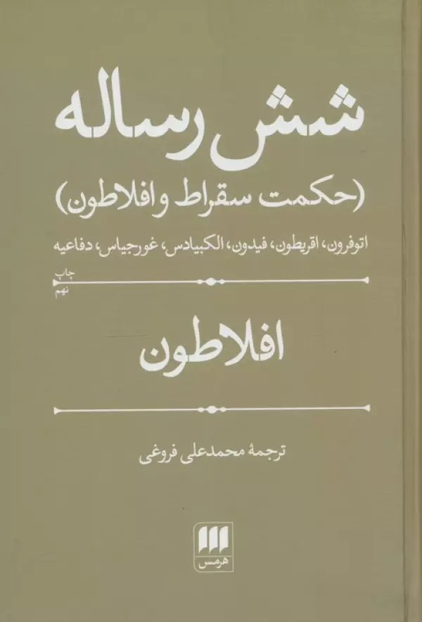 Shish Risālah (Ḥikmat-i Suqrāṭ va Aflāṭūn)