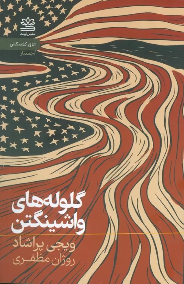 Gulūlah'hā-yi Vāshangtun