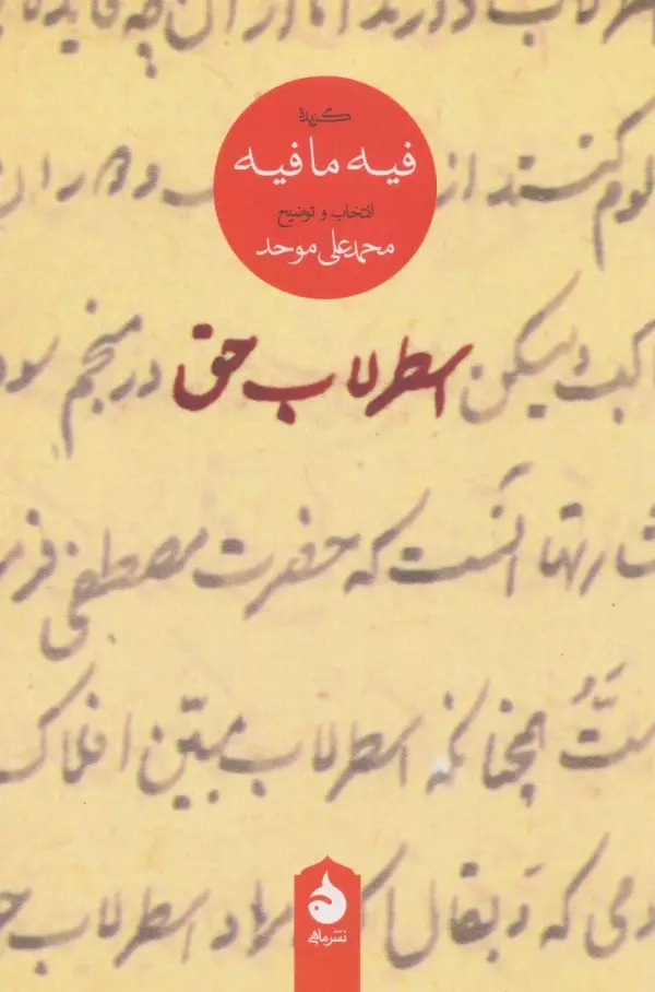 Usṭurlāb-i Ḥaq: Guzīdah-yi Fīyah Mā Fīyah
