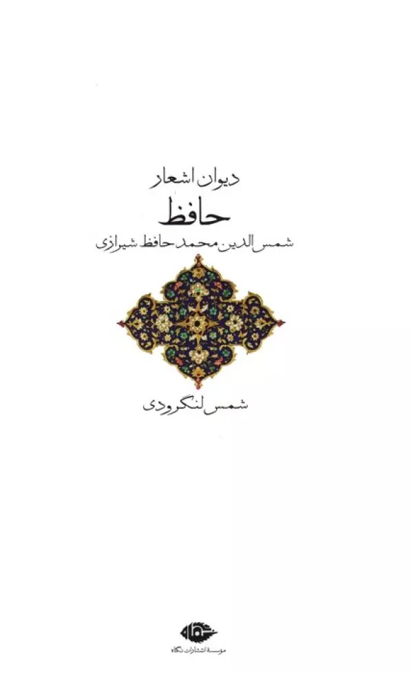 Dīvān-i Ash'ār-i Ḥāfiz bah Taṣḥih-i Shams-i Langirūdī