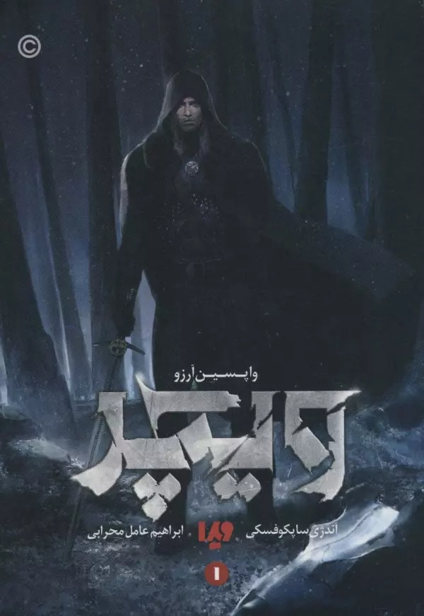 Vīchir (Jild-i Avval: Vāpasīn Ārizū)