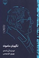 Nigahbān-i Māmūt