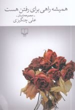 Hamīshah Rāhī Barā-yi Raftan Hast