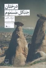 Dirakhtān-i Jangal-i Masmūm