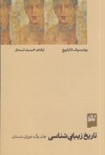 Tārīkh-i Zībāyī'shināsī (Jild-i Avval: Dawrān-i Bāstān)