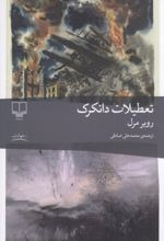 Ta'ṭīlāt dar Dānkirk