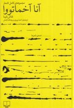 Majmū'ah-yi Kāmil-i Ash'ār-i Ānā Ākhmātūā