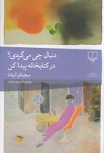 Dunbal-i Chī Mī'gardī? Dar Kitabkhnah Payda Kun