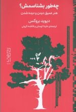 Chah'ṭur Bishnāsamash? Hunar-i 'Amīq-i Dīdan va Dīdah'shudan