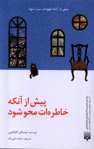 Pīsh az Ānkah Khāṭirah'at Maḥv Shavad