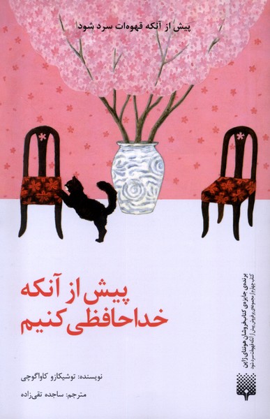Pīsh az Ānkah Khudāḥāfiẓī Kunīm