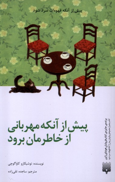 Pīsh az Ānkah Mihrabānī az Khāṭirimān Biravad