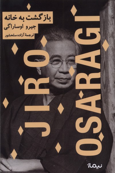 Bāzgasht bah Khānah