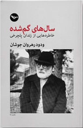Sal'hā-yi Gumshudah (Khāṭirah'hā-yī az Zindān-i Pulcharkhī)