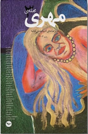 Majalah-yi Mihrī 3 (Vīzhah'nāmah-yi Adabīyāt-i Tan'kāmah)