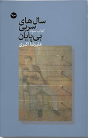 Sāl'hā-yi Surbī-i Bī'pāyān (Kitāb-i Sivvum)