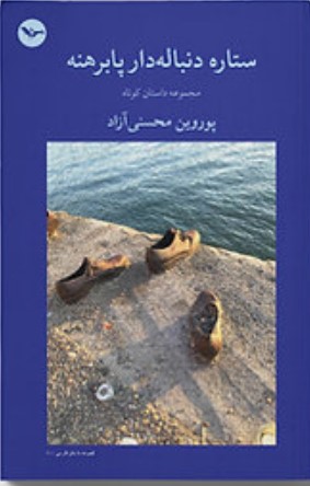 Sitārah-yi Dunbālah'dār-i Pā'birahnah