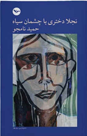 Najlā, Dukhtarī bā Cishmān-i Sīyāh