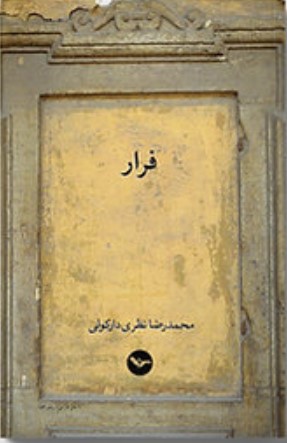 Farār