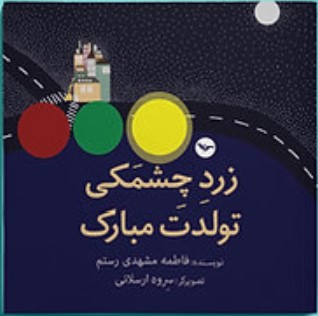Zard Chishmakī Tavvaludat Mubārak
