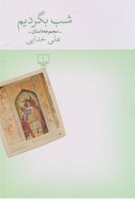 Shab bigardim