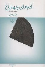 Ādam'hā-yi Chahār Bāgh