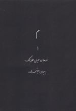 M yā Mār'hā-yi Khaylī Khaṭarnāk