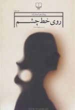 Rū-yi Khaṭ-i Chishm