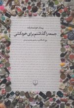 Jum'ah rā Guzāshtam Barā-yi Khud'kushī