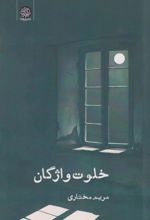Khalvat-i Vāzhigān