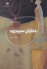 Dukhtarān-i Sipīd'rūd