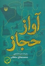 Āvāz-i Ḥijāz