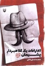 I'tirāfāt-i Yik Kulāhbardār-i Pashīmān