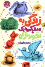 Zindigī bah Sabk-i Yik Nukhud'farangī