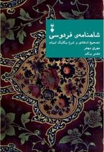 Shāhnāmah-yi Firdawsī: Tasḥīḥ-i Intiqādī va Sharḥ-i Yikāyik Abīyāt (Daftar-i Yikkum)