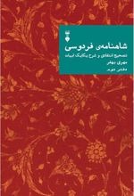 Shāhnāmah-yi Firdawsī: Tasḥīḥ-i Intiqādī va Sharḥ-i Yikāyik Abīyāt (Daftar-i Duvvum)
