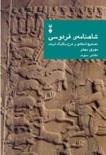 Shāhnāmah-yi Firdawsī: Tasḥīḥ-i Intiqādī va Sharḥ-i Yikāyik Abīyāt (Daftar-i Sivvum)
