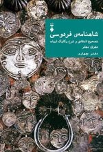 Shāhnāmah-yi Firdawsī: Tasḥīḥ-i Intiqādī va Sharḥ-i Yikāyik Abīyāt (Daftar-i Chahārum)