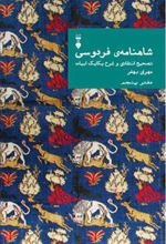Shāhnāmah-yi Firdawsī: Tasḥīḥ-i Intiqādī va Sharḥ-i Yikāyik Abīyāt (Daftar-i Panjum)