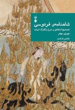 Shāhnāmah-yi Firdawsī: Tasḥīḥ-i Intiqādī va Sharḥ-i Yikāyik Abīyāt (Daftar-i Shishum)